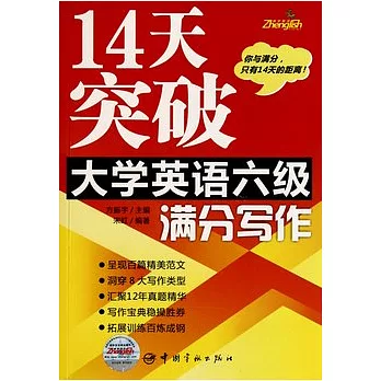 14天突破大學英語六級滿分寫作