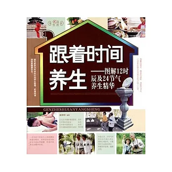 跟著時間養生︰圖解12時辰及24節氣養生精華