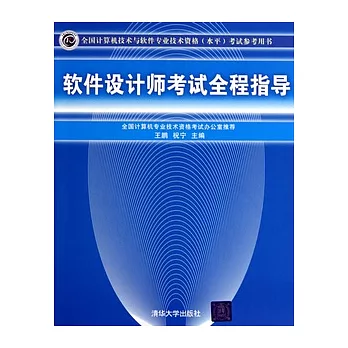 軟件設計師考試全程指導