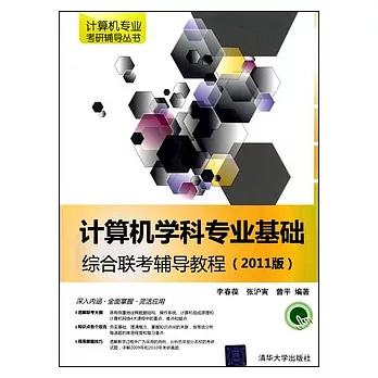 計算機學科專業基礎綜合聯考輔導教程（2011版）