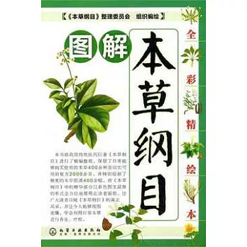 圖解本草綱目（全彩精繪本）
