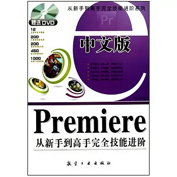 中文版Premiere從新手到高手完全技能進階（附贈光盤）