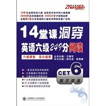 14堂課洞穿英語六級249分閱讀
