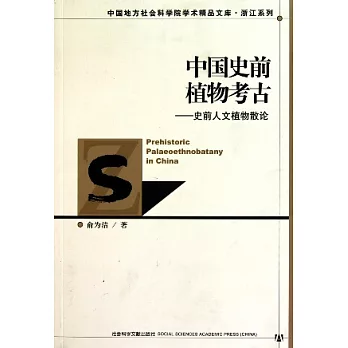 中國史前植物考古︰史前人文植物散論