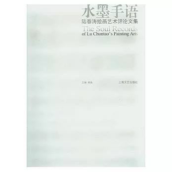 水墨手語︰陸春濤繪畫藝術評論文集