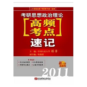 2011考研思想政治理論高頻考點速記