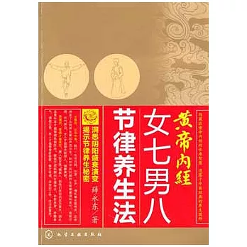黃帝內經女七男八節律養生法