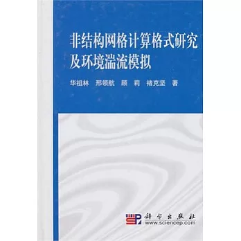 非結構網格計算格式研究及環境湍流模擬