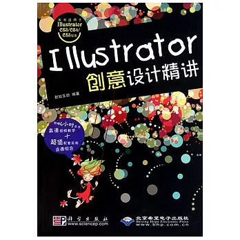 Illustrator 創意設計精講（附贈光盤）