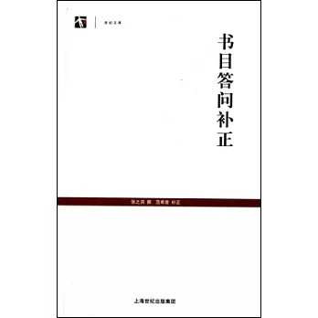 書目答問補正