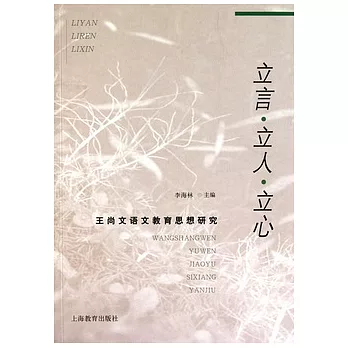 立言‧立人‧立心︰王尚文語文教育思想研究