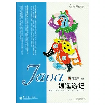 Java逍遙游記