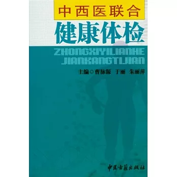 中西醫聯合健康體檢