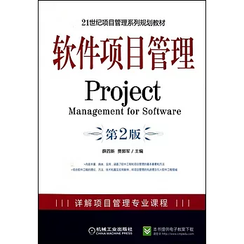 軟件項目管理(第2版)
