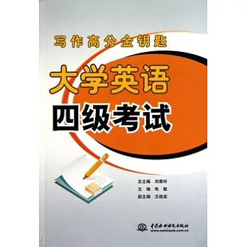 寫作高分金鑰匙︰大學英語四級考試