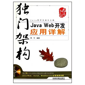 獨門架構︰Java Web 開發應用詳解（附贈光盤）