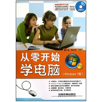 從零開始學電腦（Window 7版）（附贈光盤）