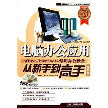 電腦辦公應用從新手到高手.全新版（附贈光盤）
