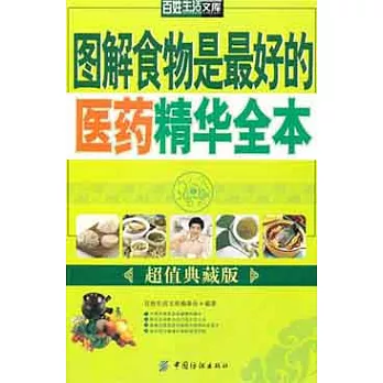 圖解食物是最好的醫藥精華全本