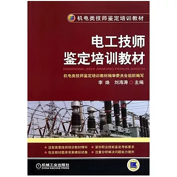 電工技師鑒定培訓教材