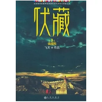 伏藏 第3卷 鎮魔圖