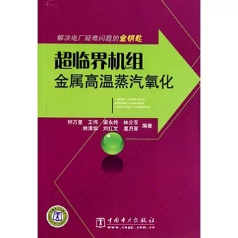 超臨界機組金屬高溫蒸汽氧化