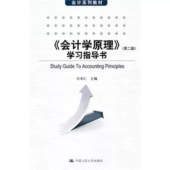 《會計學原理》學習指導書