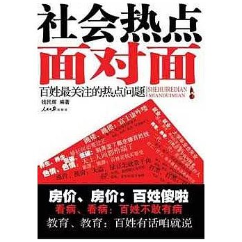 社會熱點面對面︰百姓最關注的熱點問題