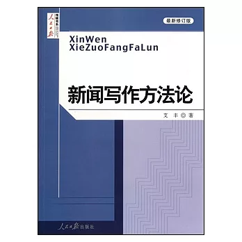 新聞寫作方法論（最新修訂版）
