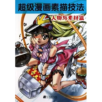 超級漫畫素描技法‧人物與素材篇