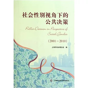社會性別視角下的公共決策（2001—2010）