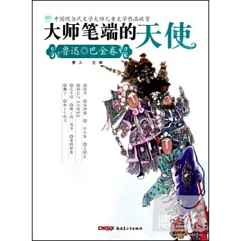 大師筆端的天使︰中國現當代文學大師兒童文學作品欣賞.魯迅、巴金卷
