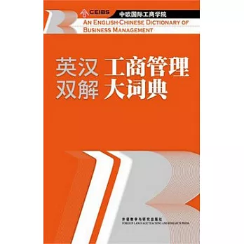 英漢雙解工商管理大詞典