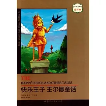 快樂王子︰王爾德童話（中英對照全譯本）