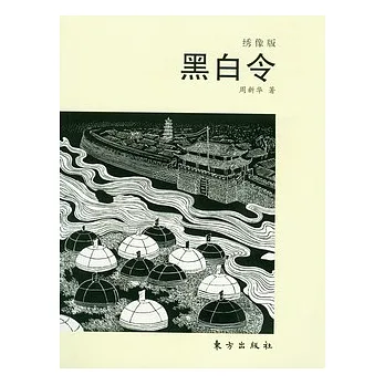 黑白令（繡像版）