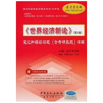 《世界經濟新論》（第2版）筆記和課後習題（含考研真題）詳解