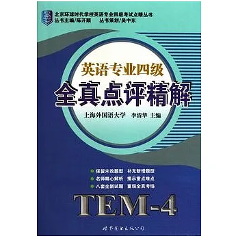 英語專業四級全真點評精解（附贈光盤）