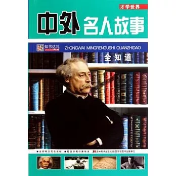 才學世界︰中外名人故事全知道