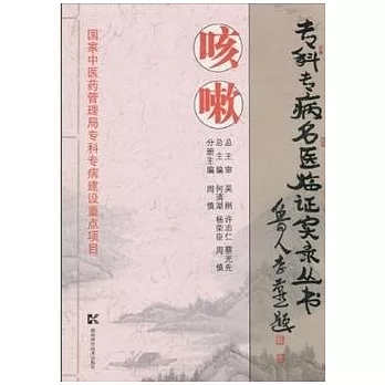 專科專病名醫臨證實錄叢書︰咳嗽