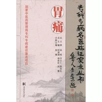 專科專病名醫臨證實錄叢書︰胃痛