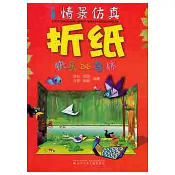 兒童情景仿真折紙.快樂DE鳥林