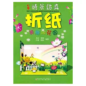 兒童情景仿真折紙.美麗DE花園