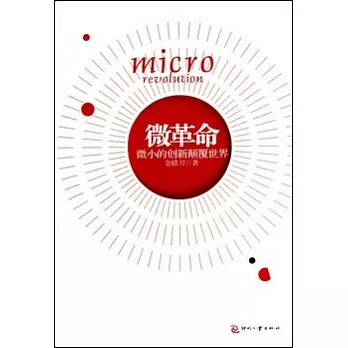 微革命︰微小的創新顛覆世界