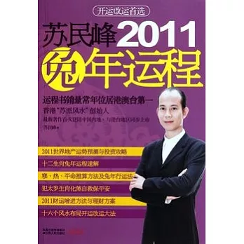蘇民峰2011兔年運程