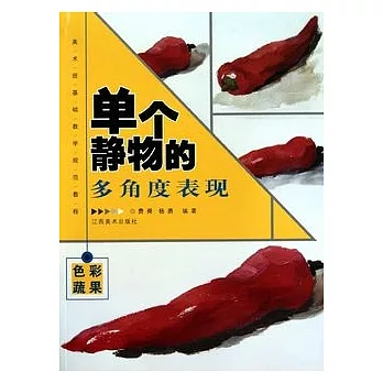 單個靜物的多角度表現.色彩蔬果