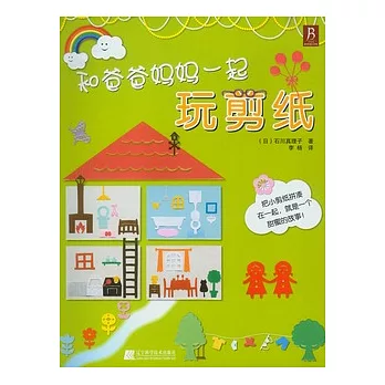 和爸爸媽媽一起玩剪紙