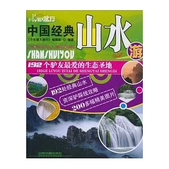 中國經典山水游︰192個驢友最愛的生態聖地