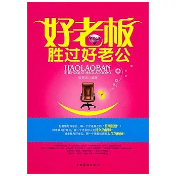 好老板勝過好老公