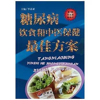 糖尿病飲食和中醫保健最佳方案