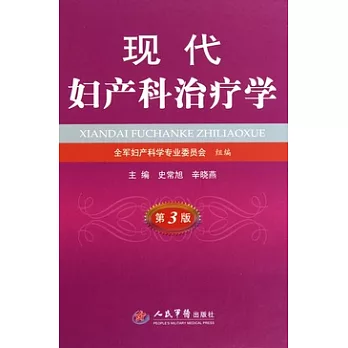 現代婦產科治療學